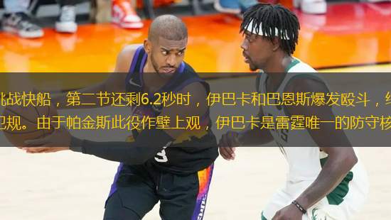 京華時(shí)報(bào)訊雷霆昨天客場(chǎng)挑戰(zhàn)快船，第二節(jié)還剩6.2秒時(shí)，伊巴卡和巴恩斯爆發(fā)毆斗，結(jié)果雙雙被驅(qū)逐，而始作俑者格里芬只領(lǐng)到一個(gè)技術(shù)犯規(guī)。由于帕金斯此役作壁上觀，伊巴卡是雷霆唯一的防守核心，他的下場(chǎng)導(dǎo)致雷霆最