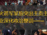 火箭軍某旅突出主責(zé)主業(yè)深化政治整訓(xùn)——