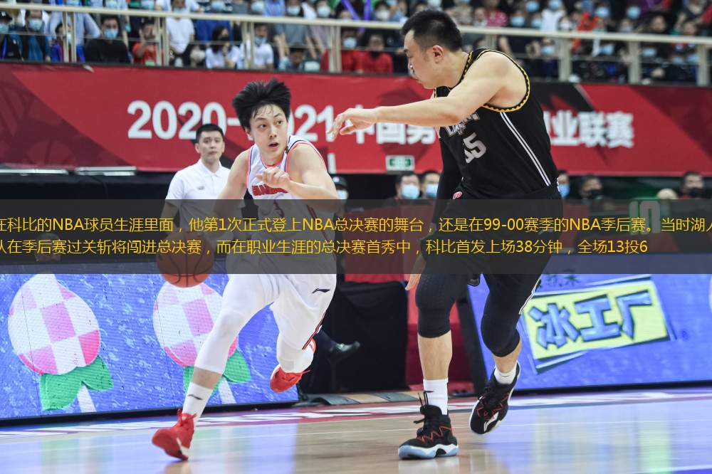 在科比的NBA球員生涯里面，他第1次正式登上NBA總決賽的舞臺，還是在99-00賽季的NBA季后賽。當時湖人隊在季后賽過關斬將闖進總決賽，而在職業(yè)生涯的總決賽首秀中，科比首發(fā)上場38分鐘，全場13投6