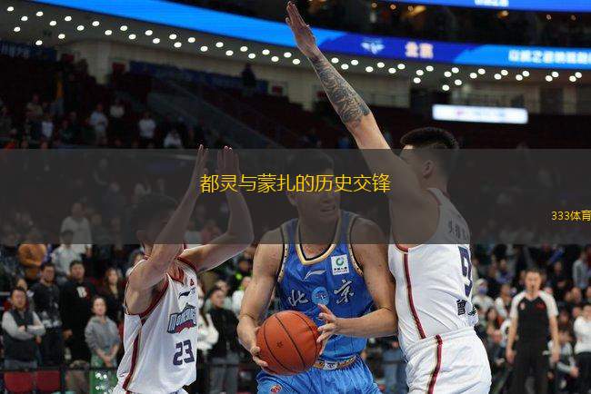 都靈與蒙扎的歷史交鋒
