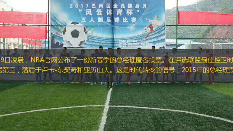 北京時(shí)間10月9日凌晨，NBA官網(wǎng)公布了一份新賽季的總經(jīng)理匿名投票。在評(píng)選聯(lián)盟最佳控衛(wèi)時(shí)，勇士后衛(wèi)斯蒂芬-庫(kù)里屈居第三，落后于盧卡-東契奇和亞歷山大。這是時(shí)代轉(zhuǎn)變的信號(hào)，2015年的總經(jīng)理票選，聯(lián)盟最