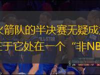 隨著NBA杯的激烈角逐即將到來(lái)，雷霆隊(duì)與火箭隊(duì)的半決賽無(wú)疑成為眾人矚目的焦點(diǎn)。雷霆主帥戴格諾特的看法尤為引人深思，他強(qiáng)調(diào)此次比賽的獨(dú)特之處在于它處在一個(gè)“非NBA市場(chǎng)”的環(huán)境中。這一觀點(diǎn)不僅突顯了賽事