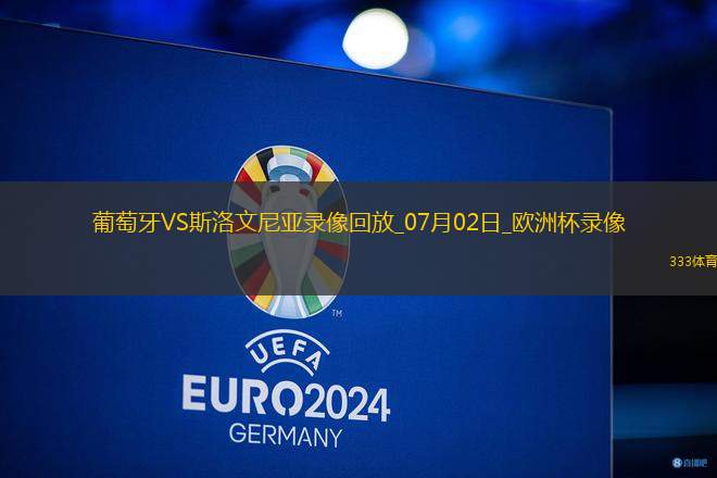 歐洲杯1/8決賽葡萄牙0-0斯洛文尼亞