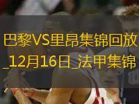 法甲-登貝萊破門(mén)李剛?cè)适Я紮C(jī)杜埃造2球巴黎3-1里昂