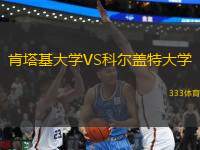 肯塔基大學(xué)VS科爾蓋特大學(xué)