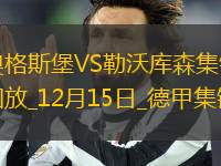 德甲-維爾茨個人秀破門藥廠2-0奧格斯堡距拜仁4分