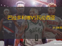 巴拉多利德VS瓦倫西亞