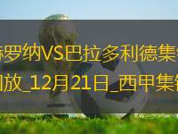 西甲-戴維-洛佩斯破門丹朱馬建功赫羅納3-0巴拉多利德
