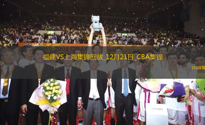 12月21日CBA常規(guī)賽 福建 - 上海 精彩鏡頭