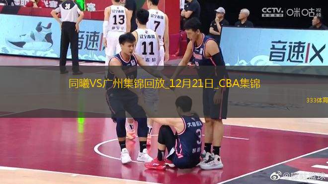 12月21日CBA常規(guī)賽 同曦 - 廣州 精彩鏡頭