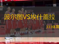 波爾圖VS埃什蓋拉