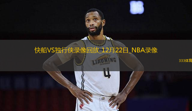 NBA常規(guī)賽快船97-113獨行俠