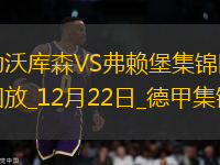 德甲-?？睡偪翊笏南簿S爾茨破門+3助勒沃庫森5-1弗賴堡距榜首4分