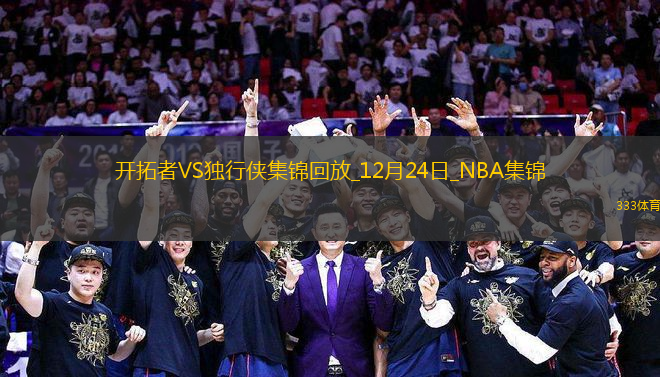 12月24日NBA常規(guī)賽 開拓者 - 獨行俠 精彩鏡頭