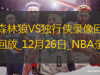 NBA圣誕大戰(zhàn)森林狼105-99獨行俠