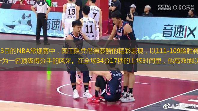 在北京時間12月13日的NBA常規(guī)賽中，國王隊憑借德羅贊的精彩表現(xiàn)，以111-109險勝鵜鶘。這場比賽中，德羅贊展現(xiàn)了他作為一名頂級得分手的風采。在全場34分17秒的上場時間里，他高效地以18次出手命