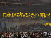 卡塞塔納VS特拉帕尼