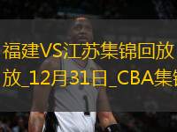 12月31日CBA常規(guī)賽 福建 - 江蘇 精彩鏡頭