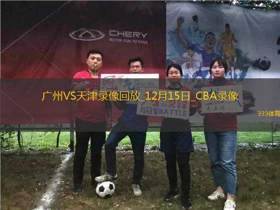 CBA常規(guī)賽廣州93-106天津
