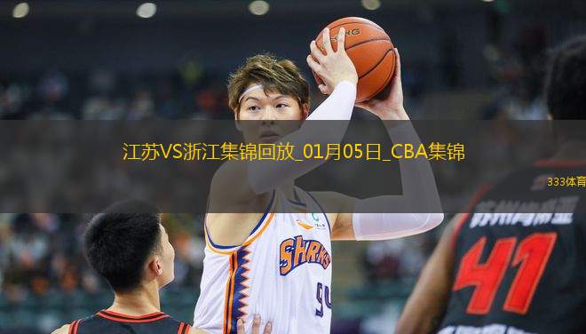 01月05日CBA常規(guī)賽 江蘇 - 浙江 精彩鏡頭