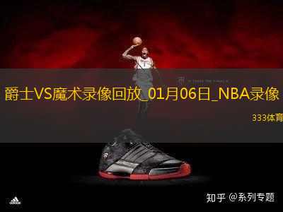 NBA常規(guī)賽爵士105-92魔術(shù)