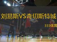 劉易斯VS奇切斯特城