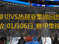 意甲-雙方互交白卷萊切0-0悶平熱那亞