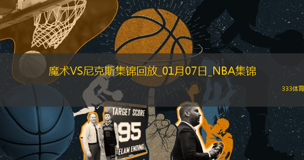 01月07日NBA常規(guī)賽 魔術(shù) - 尼克斯 精彩鏡頭