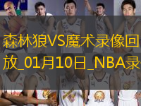 NBA常規(guī)賽森林狼104-89魔術(shù)