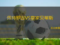 佩特羅古VS皇家貝蒂斯