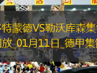 德甲-泰拉24秒閃擊?？穗p響藥廠3-2客勝多特取六連勝