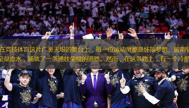 北京時間10月29日，在競技體育這片廣袤無垠的舞臺上，每一位運動員都是懷揣夢想、披荊斬棘的勇士。他們用自己的汗水、淚水，甚至是血水，鋪就了一條通往榮耀的道路。然而，在這條路上，有一個冷酷無情的侵襲者，