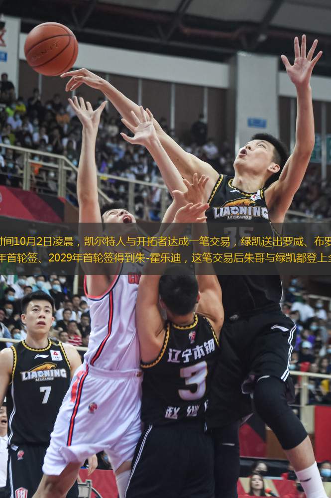 北京時間10月2日凌晨，凱爾特人與開拓者達成一筆交易，綠凱送出羅威、布羅格登、2024年首輪簽、2029年首輪簽得到朱-霍樂迪，這筆交易后朱哥與綠凱都登上全美熱搜。