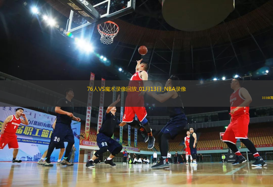 NBA常規(guī)賽76人99-104魔術(shù)