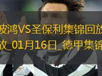 德甲-霍夫曼破門制勝德茲維卡拉補(bǔ)時(shí)染紅波鴻1-0圣保利