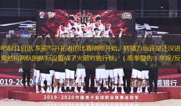 直播吧8月1日訊 灰熊與開拓者的比賽剛剛開始。轉(zhuǎn)播方也許是還沒進入狀態(tài)，竟然將兩隊的隊標設置成了火箭對獨行俠。（泰拳警告）舉報/反饋