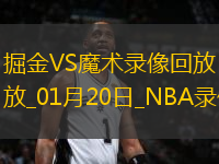 NBA常規(guī)賽掘金113-100魔術(shù)