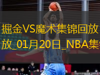 01月20日NBA常規(guī)賽 掘金 - 魔術(shù) 精彩鏡頭