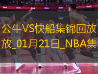 01月21日NBA常規(guī)賽 公牛 - 快船 精彩鏡頭
