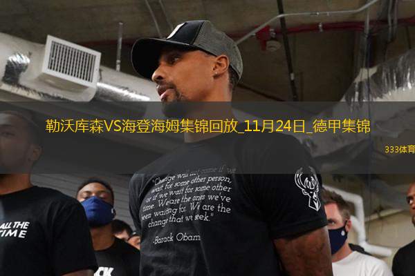 德甲-?？舜髅痹ㄅ晾鲓W斯傳射藥廠5-2逆轉(zhuǎn)海登海姆