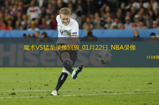 NBA常規(guī)賽魔術(shù)93-109猛龍