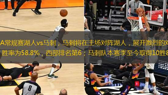 2024-2025賽季NBA常規(guī)賽湖人vs馬刺，馬刺將在主場對陣湖人，展開激烈的對決。湖人隊本賽季至今取得10勝7負，勝率為58.8%，西部排名第6；馬刺隊本賽季至今取得10勝8負，勝率為55.6%，