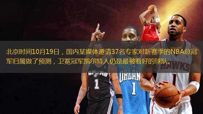 北京時(shí)間10月19日，國內(nèi)某媒體邀請(qǐng)37名專家對(duì)新賽季的NBA總冠軍歸屬做了預(yù)測(cè)，衛(wèi)冕冠軍凱爾特人仍是最被看好的球隊(duì)。
