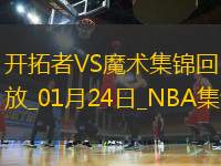 01月24日NBA常規(guī)賽 開拓者 - 魔術(shù) 精彩鏡頭