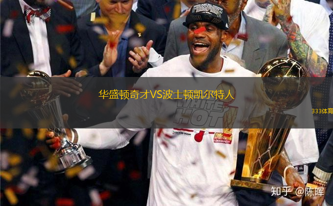 華盛頓奇才VS波士頓凱爾特人