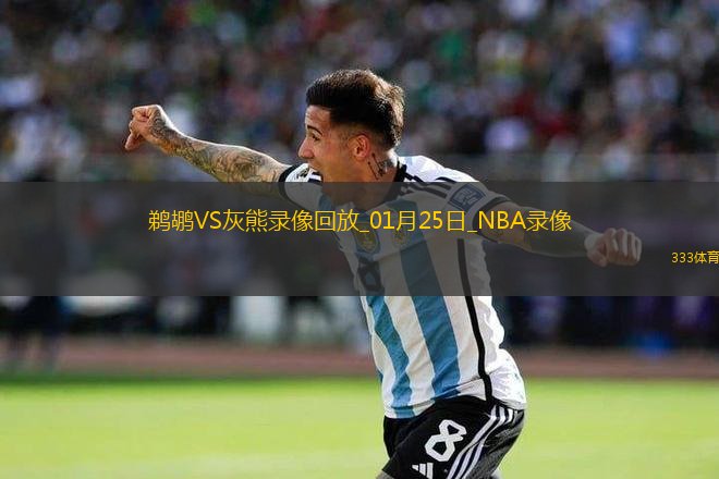NBA常規(guī)賽鵜鶘126-139灰熊