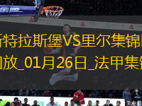 法甲-埃梅加破門桑托斯建功斯特拉斯堡2-1里爾