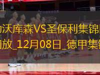 德甲-維爾茨破門塔頭球建功勒沃庫森2-1圣保利
