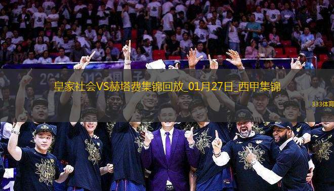 西甲-卡萊斯-佩雷斯梅開(kāi)二度赫塔費(fèi)3-0皇家社會(huì)