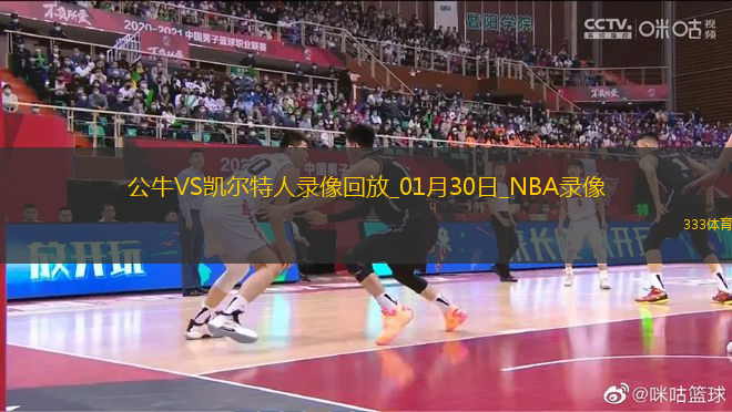 NBA常規(guī)賽公牛100-122凱爾特人